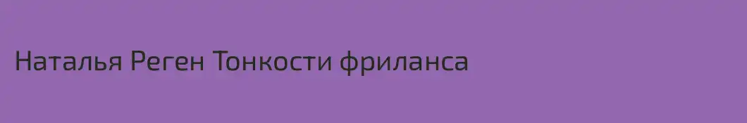 Наталья Реген Тонкости фриланса